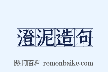 澄泥造句是什么意思的图片